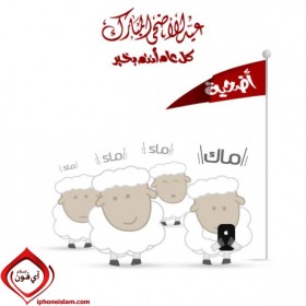 تهنئة بالعيد من آي-فون إسلام