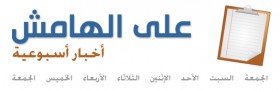 أخبار على الهامش : الأسبوع 13-19 إبريل