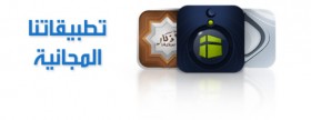تطبيقات آي-فون إسلام المجانية