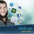 على تقنياته – الحلقة الخامسة