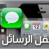 كيفية نقل الرسائل بين أجهزة iOS