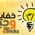 خفايا ربما لا تعلمها عن أجهزة ونظام iOS