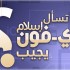 [8] أنت تسأل وآي-فون إسلام يجيب