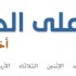 أخبار على الهامش: الأسبوع 17-23 مايو