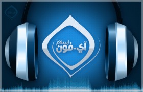 اقرأ لي مقالات آي-فون إسلام