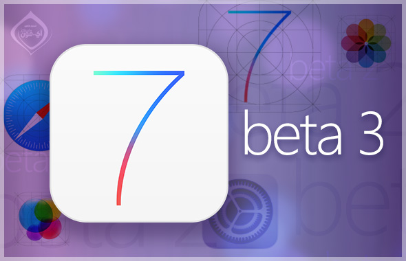 أبل تطلق iOS 7 بيتا 3 بتحسينات وإصلاحات عديدة IOS7-beta3