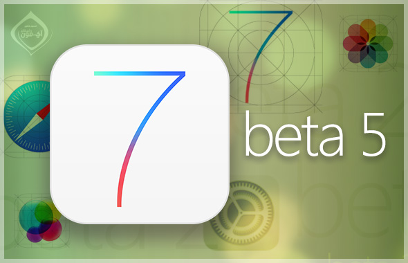 أبل تصدر البيتا 5 لنظام iOS 7 IOS7-beta5
