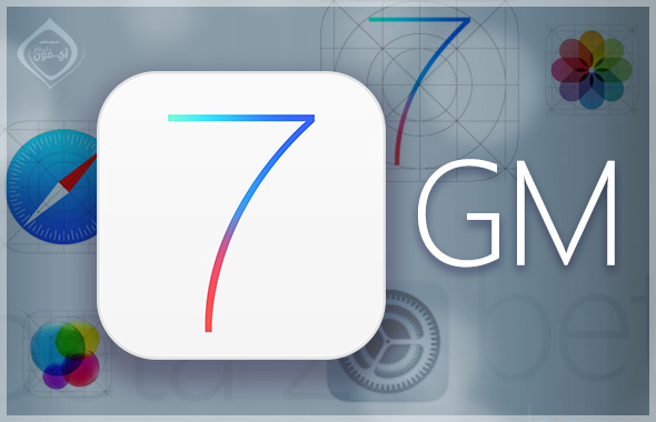 أبل تصدر النسخة الذهبية من نظام iOS 7 IOS7-GM