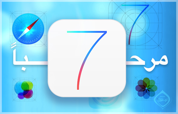 اخيرا ابل تطلق الاصدار السابع  iOS 7 النسخة النهائية IOS7