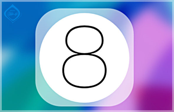 ماذا نتوقع أن نرى في iOS 8