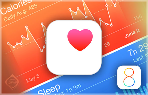 ما هو تطبيق الصحة فى iOS 8؟