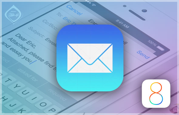 ما الجديد فى تطبيق البريد في نظام iOS 8؟