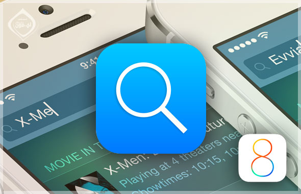 ما الجديد فى البحث فى iOS 8؟