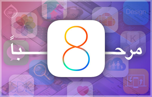 التحديث إلى iOS 8