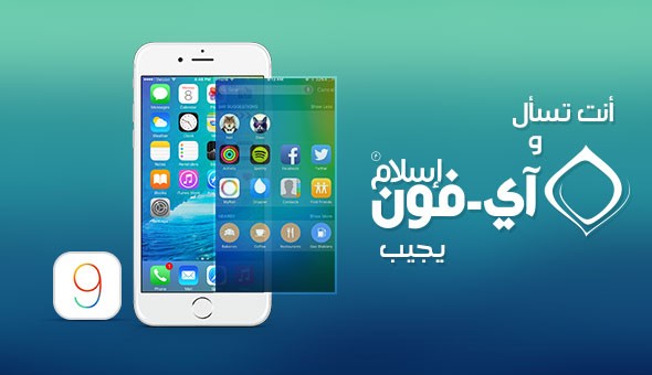 أنت تسأل وآي-فون إسلام يجيب عن مشاكل iOS 9