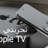 تجربتي مع Apple TV