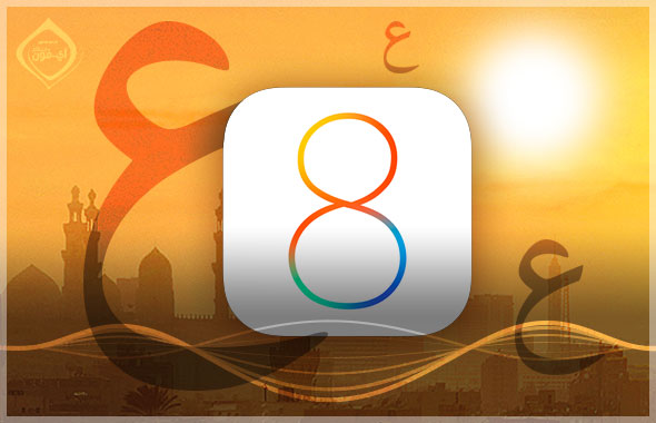 iOS-8-Arabic