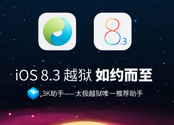 فريق TaiG يصدر الجيلبريك لأجهزة iOS 8.3