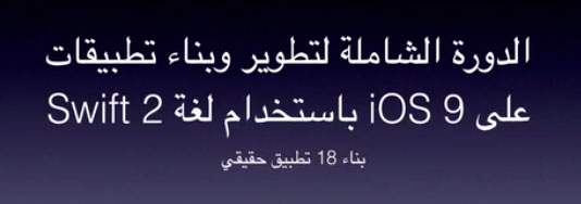 Udemy_iOS9_アラビア語