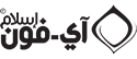 آي-فون إسلام Logo