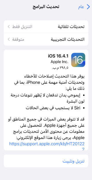 تحميل تحديث iOS 16.4.1  ال iPhone 14 Pro Ios-update-16-4-1-320x620