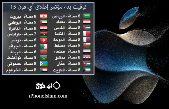 From iPhoneIslam.com, Apple logo displaying Arabic text for iPhone 2023 conference updates.