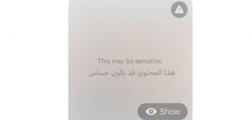 iPhoneIslam.com에서 흰색 화면에 민감한 콘텐츠 경고 기능을 강조하는 아랍어 문자 메시지입니다.