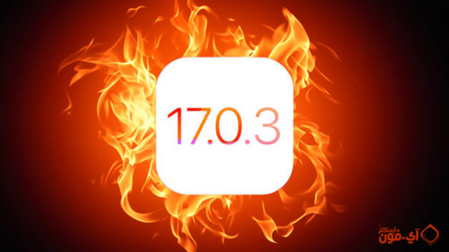 来自 iPhoneIslam.com 苹果发布了 iOS 和 iPadOS 17.0.3 更新。