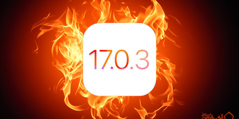 Depuis iPhoneIslam.com, Apple a publié la mise à jour iOS et iPadOS 17.0.3.