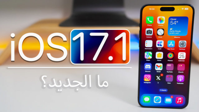 De iPhoneIslam.com, actualización de iOS 17.1.