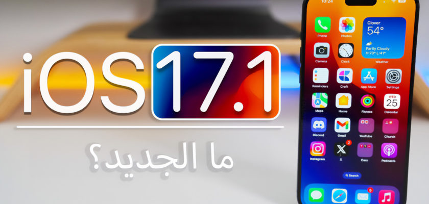 iPhoneIslam.com에서 iOS 17.1 업데이트.