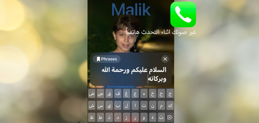 من iPhoneIslam.com، هاتف مزود بميزات إمكانية الوصول الجديدة ورسالة باللغة العربية على الشاشة.