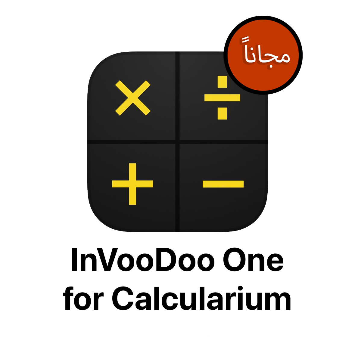 من iPhoneIslam.com، احصل على لقطة شاشة لتطبيق Invodo one المجاني لحساب التفاضل والتكامل الذي يضم تطبيق Calcularium.