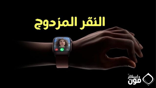 From iPhoneIslam.com, Apple Watch with Two Touch Ms. and how to use it