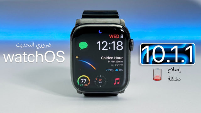 iPhoneIslam.com에서 watchOS 10.1.1에 대한 최신 업데이트(업데이트)를 포함하여 "watchOS"라는 단어가 적힌 스마트 시계.