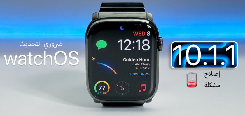 من iPhoneIslam.com، ساعة ذكية عليها كلمة "watchOS"، وتتضمن آخر تحديث (تحديث) لنظام watchOS 10.1.1.