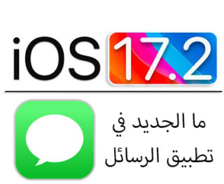 من iPhoneIslam.com، يوفر التحديث الأخير لنظام iOS، الإصدار 17.2، ميزات وتحسينات جديدة لتحسين تجربة المستخدم. ابق على اطلاع دائم بنظام iOS 17.2 واستمتع بالوظائف المحسنة فيه