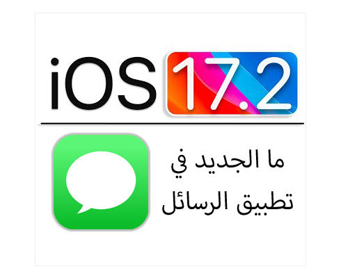 من iPhoneIslam.com، iOS 17.2 هو آخر تحديث لنظام تشغيل الأجهزة المحمولة من Apple، حيث يقدم تحسينات وإصلاحات لتحسين تجربة المستخدم والأداء. مع iOS 17.2، يمكن للمستخدمين أن يتوقعوا تحسينًا