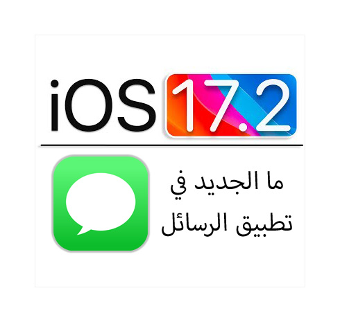 من iPhoneIslam.com، iOS 17.2 هو آخر تحديث لنظام تشغيل الأجهزة المحمولة من Apple، حيث يقدم تحسينات وإصلاحات لتحسين تجربة المستخدم والأداء. مع iOS 17.2، يمكن للمستخدمين أن يتوقعوا تحسينًا