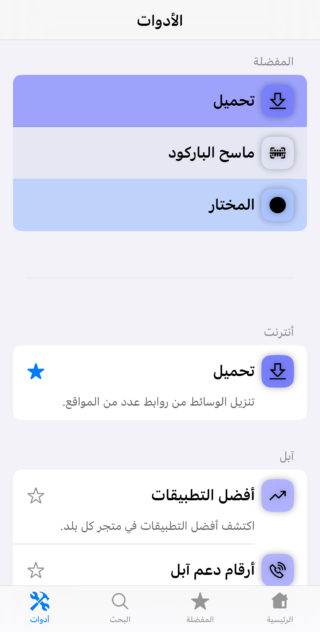Dari iPhoneIslam.com, tangkapan layar pengaturan bahasa Arab di perangkat iOS yang menampilkan Update dan Widget.