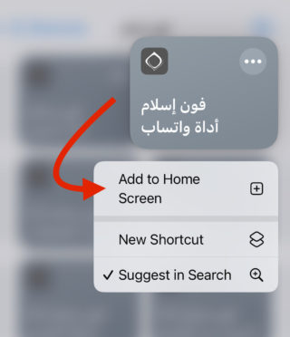 من iPhoneIslam.com، أضف تطبيقفون إسلام إلى الشاشة الرئيسية لنظام iOS.