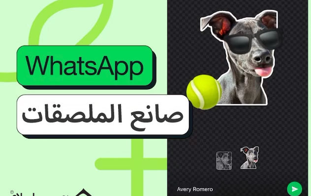 من iPhoneIslam.com، كلب يرتدي نظارة شمسية وكرة تنس يقوم بإنشاء ملصقات على الواتس اب باستخدام أداة صنع الملصقات.