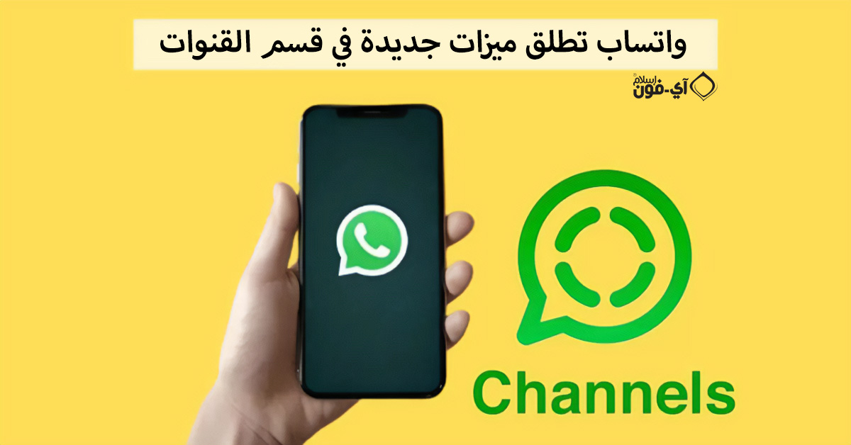 من iPhoneIslam.com، يقوم أحد الأشخاص برفع هاتف به قنوات واتساب والتحديثات الصوتية عليه.