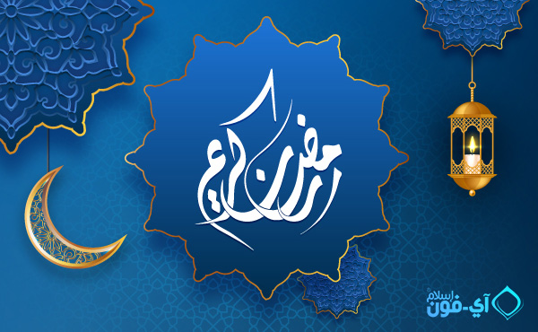 iPhoneIslam.com سے، نیلے اور سنہرے پس منظر کے ساتھ نیلے دائرے اور سفید متن کے ساتھ "خوش آمدید رمضان"۔