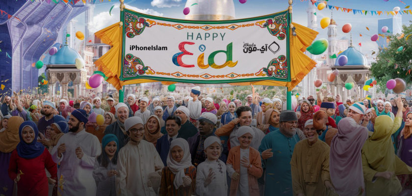 С iPhoneIslam.com, яркое празднование Ид с толпой людей под транспарантом с надписью «Счастливого Ид», на котором iPhone Ислама является специальным подарком к фестивалю.
