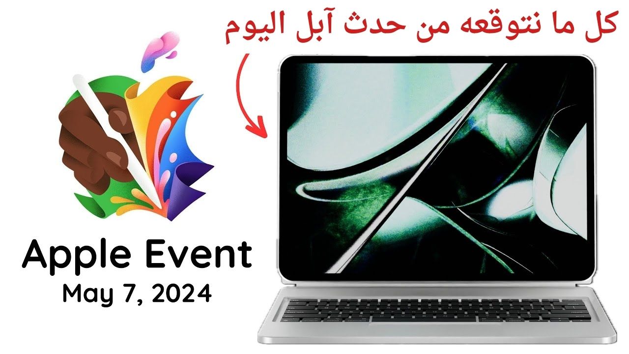 من iPhoneIslam.com، رسم ترويجي لحدث آبل بتاريخ 7 مايو 2024، يظهر فيه جهاز كمبيوتر محمول مع خلفية فنية تجريدية وشعار متعدد الألوان. يتضمن النص