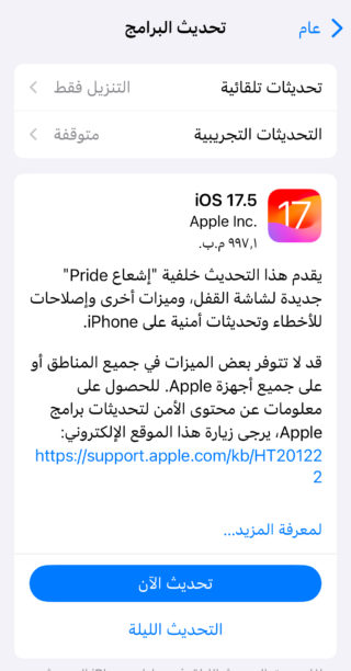 من iPhoneIslam.com، لقطة شاشة لجهاز iOS 17.5 تعرض رسالة باللغة العربية من دعم Apple حول الاحتفال بشهر الفخر، مع رابط إلى موقعهم على الويب. 