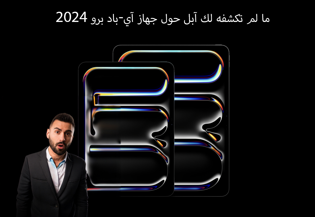 من iPhoneIslam.com، رجل يرتدي بدلة يقف بجانب العناصر الرسومية التي تعرض العام 2024، بخطوط ملونة نيون على خلفية سوداء. نص باللغة الفارسية في الأعلى ويحمل جهاز iPad Pro في يده.