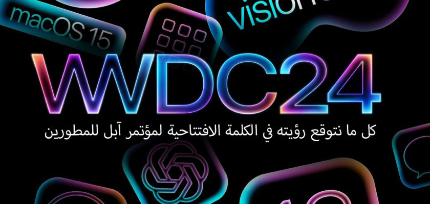 من iPhoneIslam.com، صورة ترويجية لمؤتمر Apple WWDC 2024، تتضمن نصًا ملونًا يسلط الضوء على macOS 15 وvisionOS 2 وأيقونات التطبيقات المتنوعة. يُترجم النص العربي إلى "ما يمكن توقعه في الكلمة الرئيسية لمؤتمر مطوري Apple.