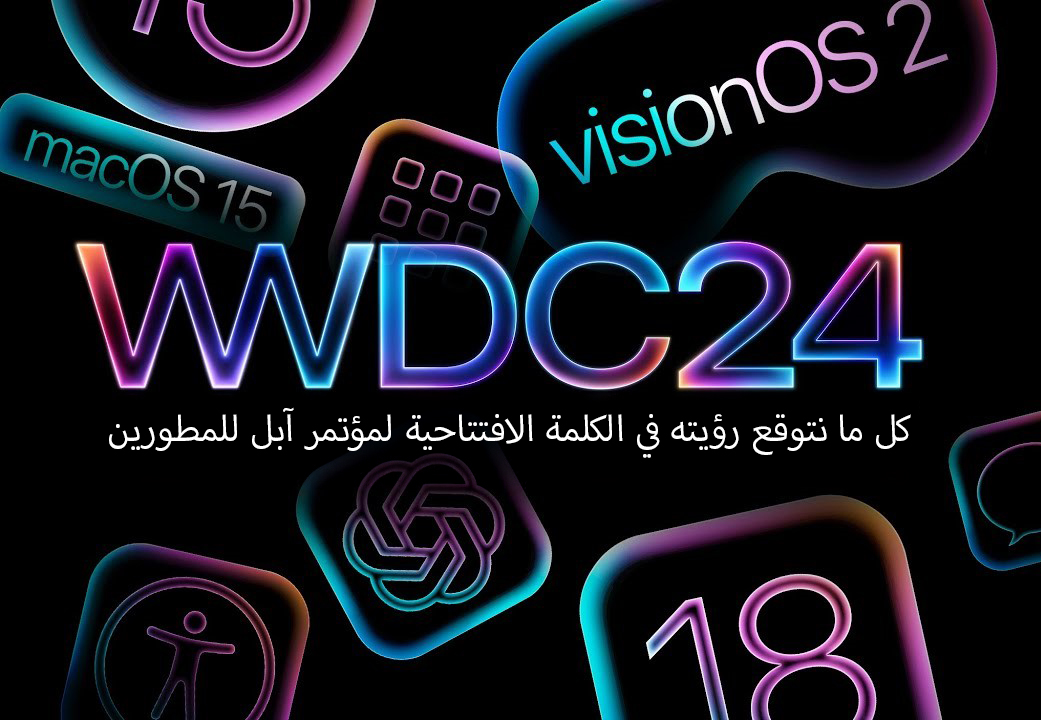من iPhoneIslam.com، صورة ترويجية لمؤتمر Apple WWDC 2024، تتضمن نصًا ملونًا يسلط الضوء على macOS 15 وvisionOS 2 وأيقونات التطبيقات المتنوعة. يُترجم النص العربي إلى "ما يمكن توقعه في الكلمة الرئيسية لمؤتمر مطوري Apple.
